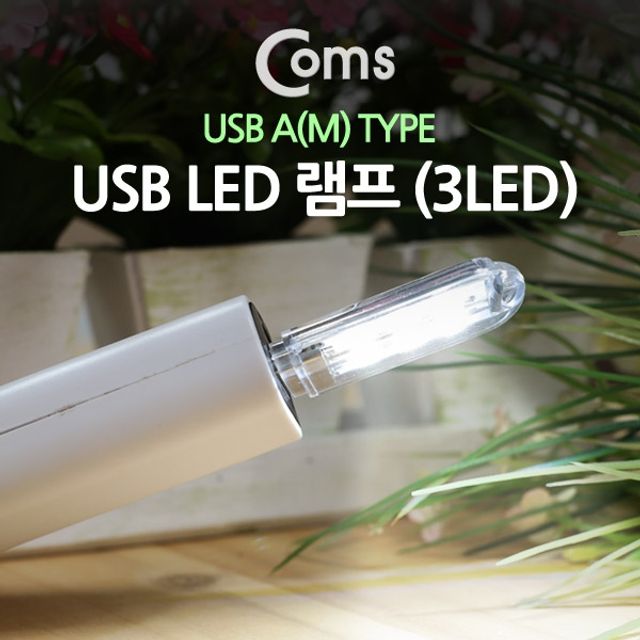 Coms USB LED 램프 3LED
