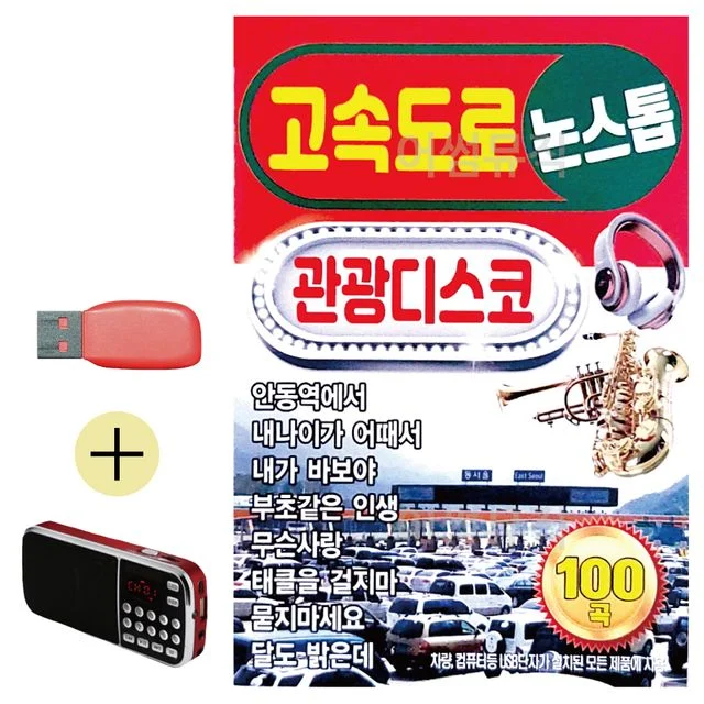 고속도로 관광디스코 논스톱 USB 효도라디오 세트상품