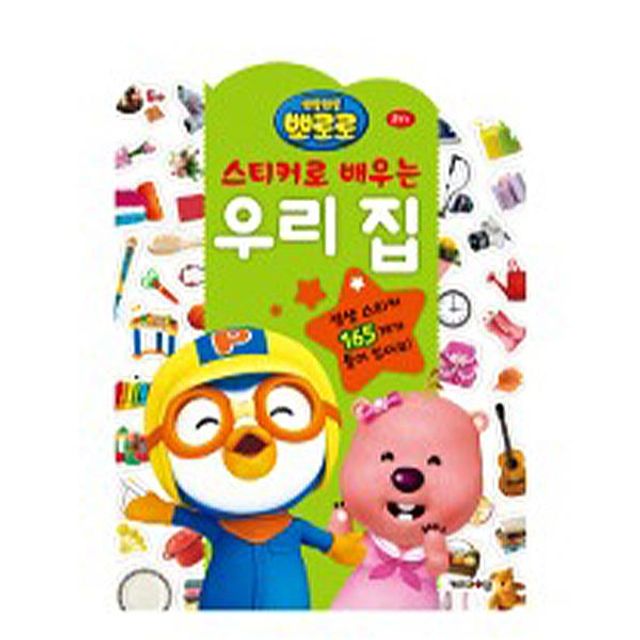 스티커로 배우는 우리집 6000