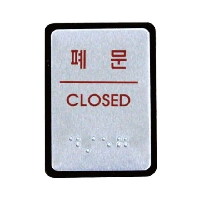 알루미늄 점자표지판 도어사인 문안내판 모음 40x55mm