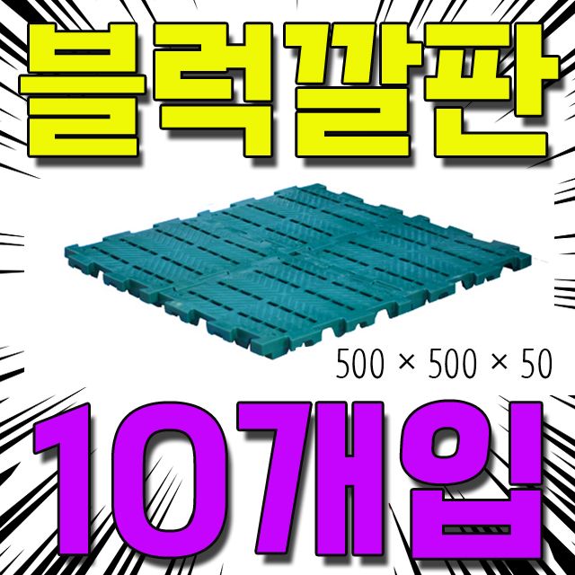 500 X 500 X 50mm 수영장 이나 창고 바닥재 10개입