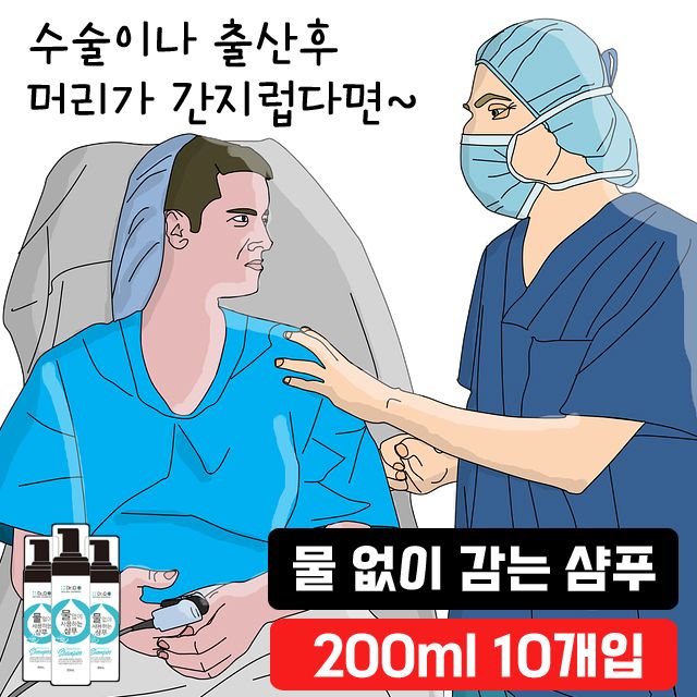수술 출산후 노약자 간병시에 물 없이 감는 샴푸 10개