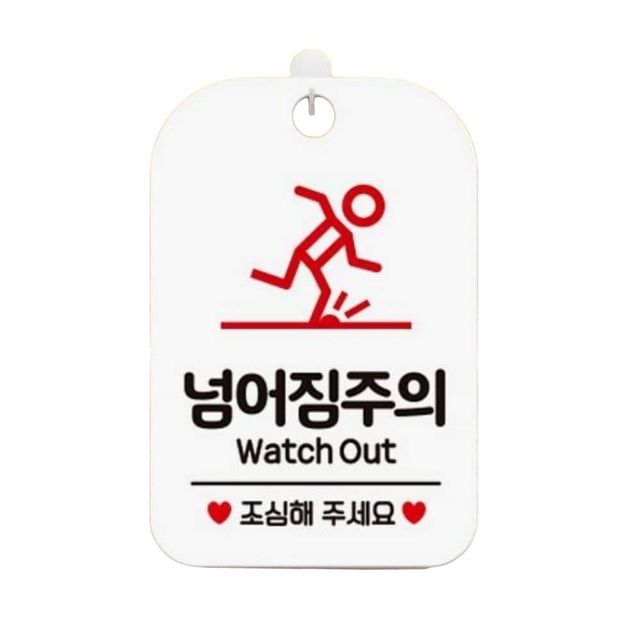 넘어짐주의 Watch Out 매장알림판 화이트