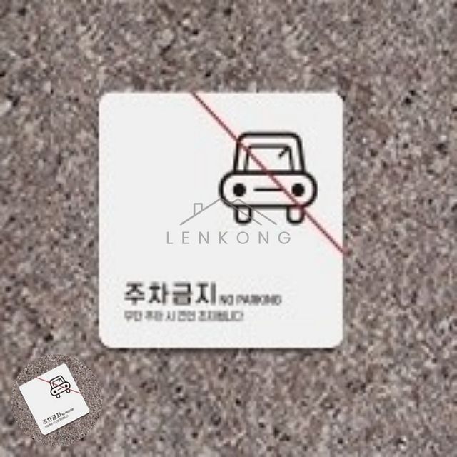 출입구표지판 주차금지표지판스티커 주차금지 표지판13x13cm