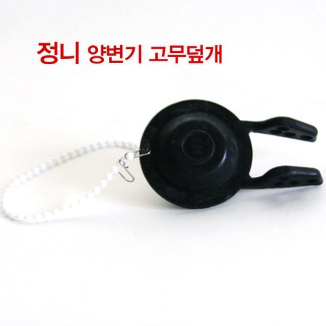 욕실변기부품 교체용부품 양변기부품 변기덮개 고무덮개변기