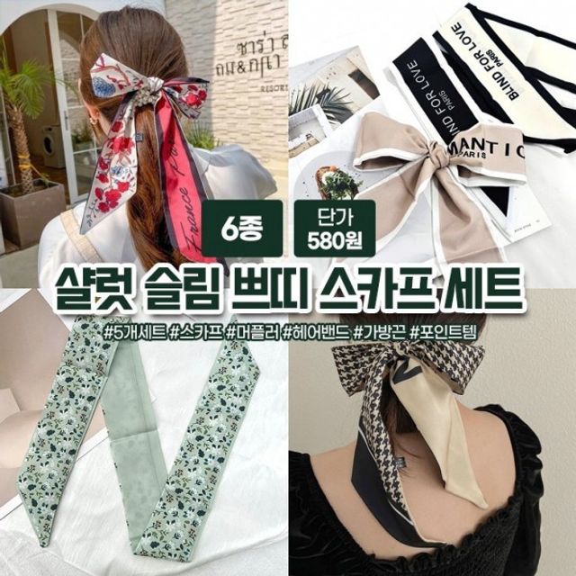 스카프 머플러 5장세트 쁘띠 샬럿 간절기 하이뷰 반다나 1630 묶음포장 슬림 헤어밴드 세트