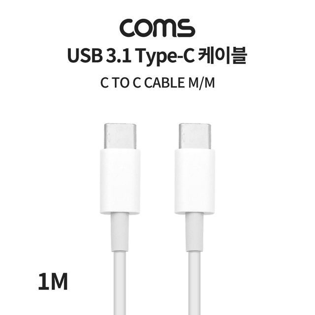 Coms USB 3.1 케이블 1M C타입 to C타입 고속충전