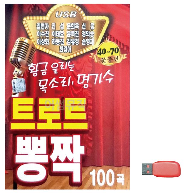 음악USB 트로트 뽕짝 명가수 13인