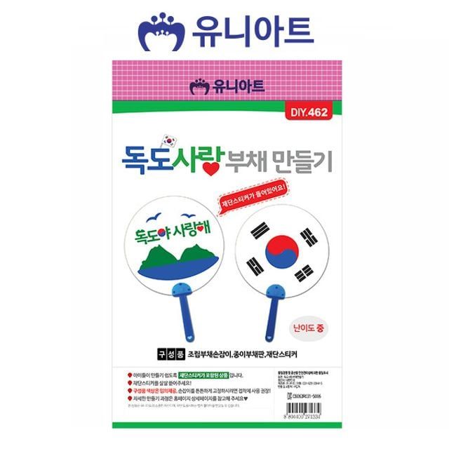 유니아트 DIY.462 부채 만들기 독도사랑