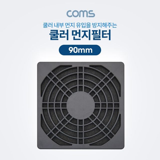 Coms 쿨러 먼지필터(먼지 유입 방지) 90mm 플라스틱 B