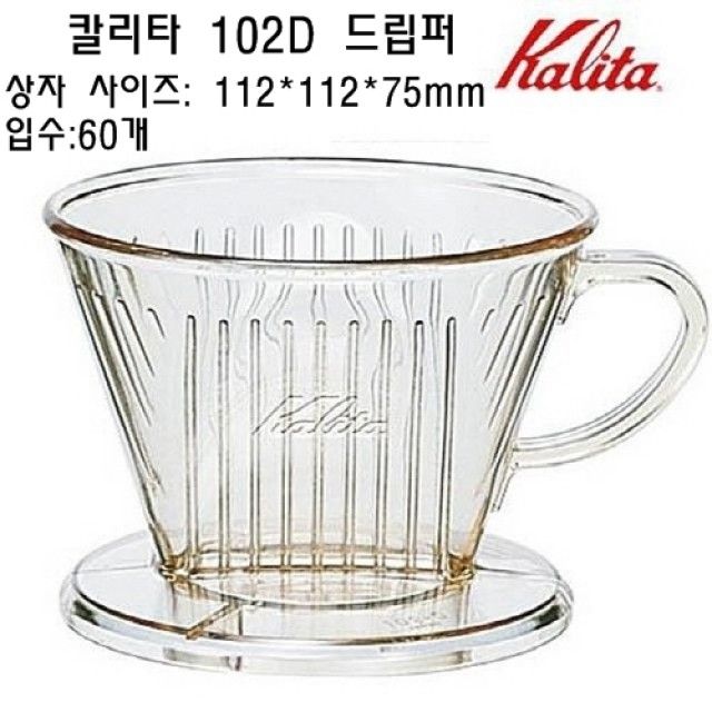 칼리타 102D드립퍼 커피필터 커피여과지 더치커피필터