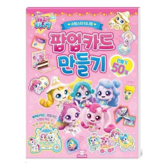 캐치티니핑 팝업카드만들기 카드도안 DIY키트 생일카드만들기 감사카드만들기