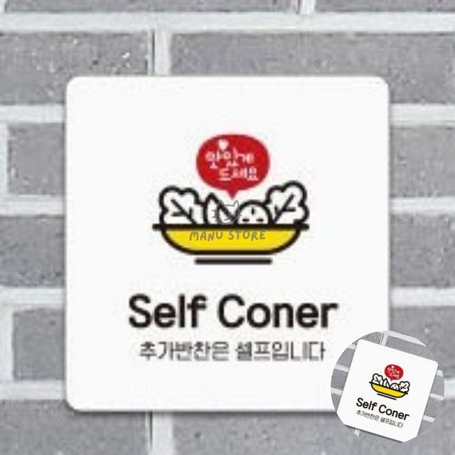 식당반찬표지판 셀프바안내판 셀프코너 표지판 13x13cm