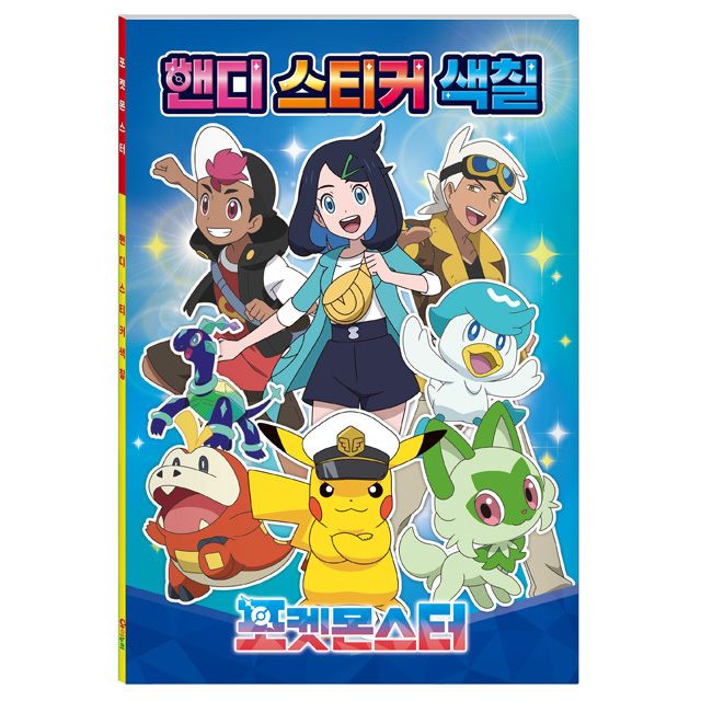 포켓몬스터 핸디 스티커색칠 취미