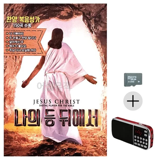 효도라디오 SD 나의 등 뒤에서 찬양 복음성가
