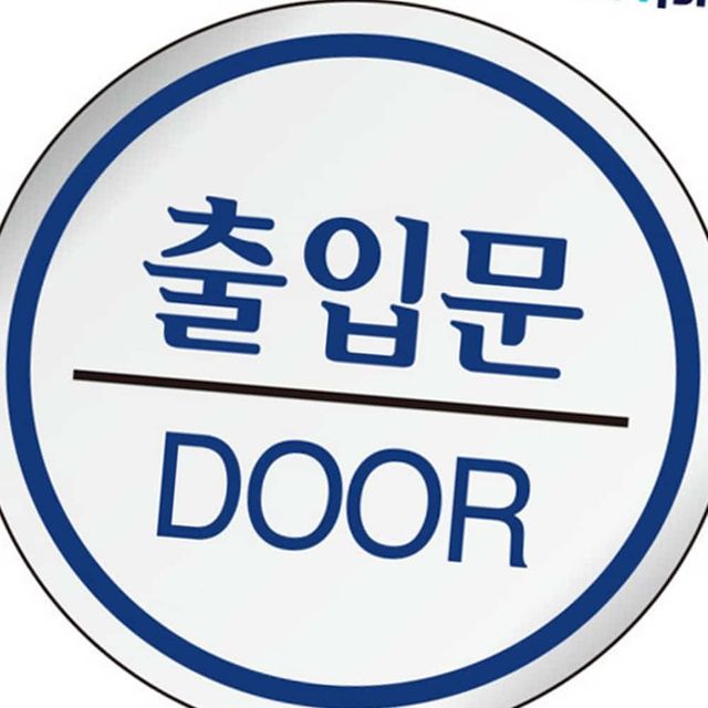 표지판 에폭시 출입문 원형 60mm 식당용품 문간판