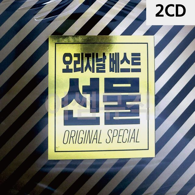 2CD 오리지날 베스트 선물