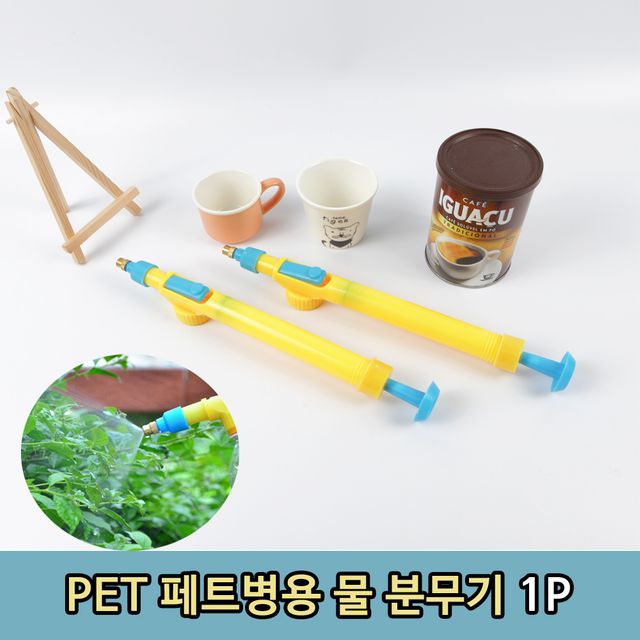 재활용 PET병 연결 물 스프레이 분무기1P 청소 식물
