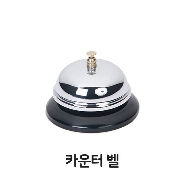 카운터벨 업소용 테이블벨 식당벨 교회종 카운터벨