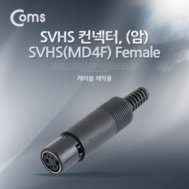 Coms 컨넥터 SVHS 암 SVHSMD4F FEMALE - AV 신호 전송 솔루션