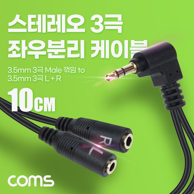 스테레오 3극 좌우 분리 케이블 10cm 꺾임