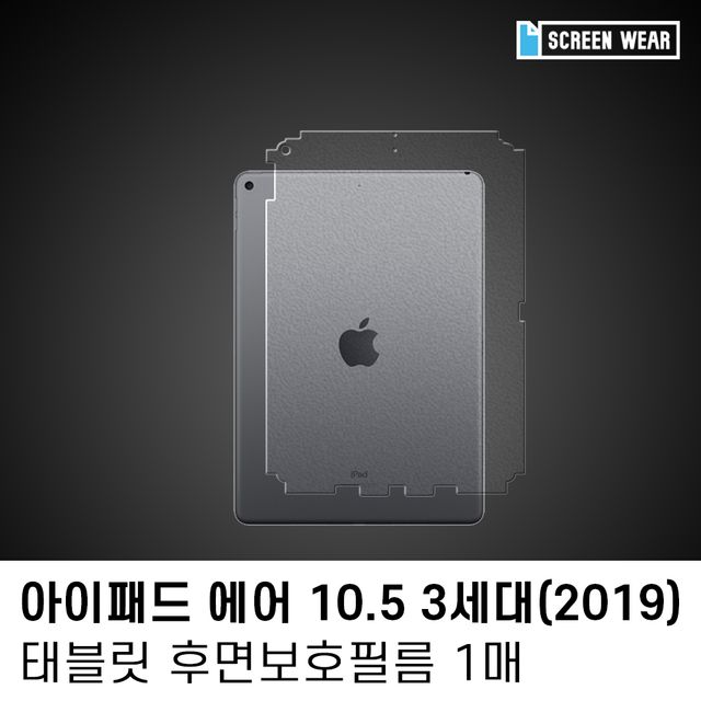 (1매)아이패드 에어3 10.5 후면 외부 보호필름
