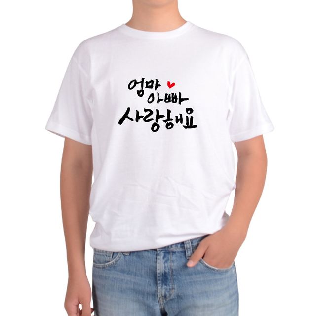 기능성 반팔티 엄마 아빠 사랑해요 하트 디자인의류
