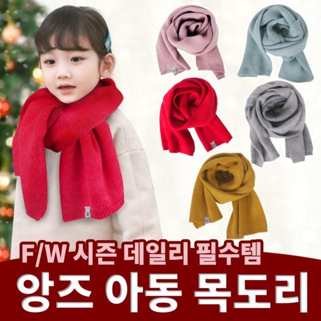 머플러 니트 롱 목도리 유아동 아동 키즈 무지 남녀