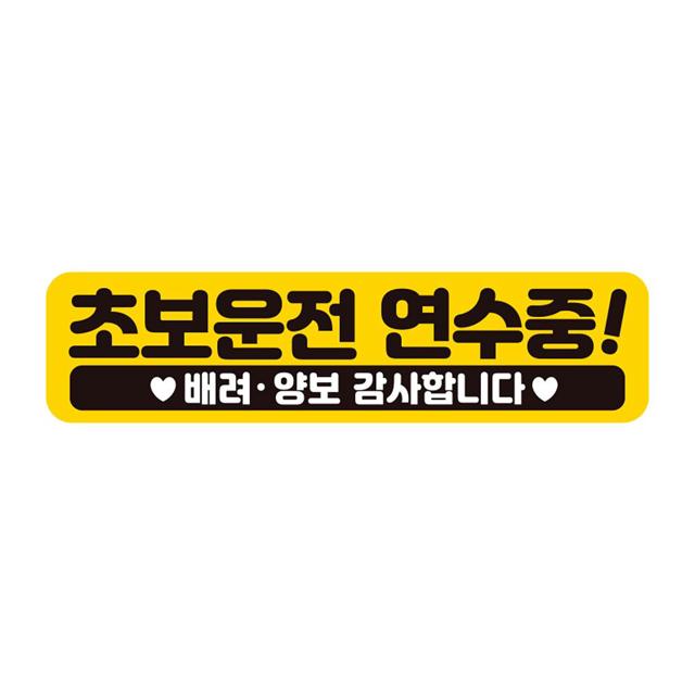 초보운전연수중 반사 자석 자동차스티커 안전운전 필수템