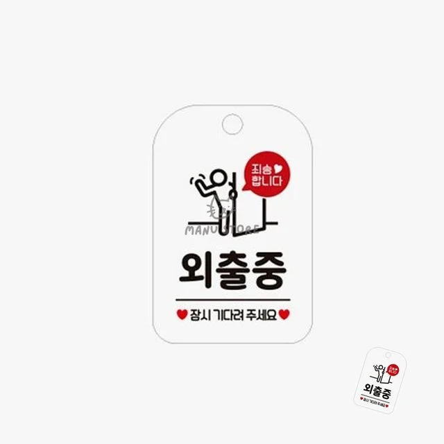 식당 안내판 잠시외출중 표지판, 화이트 외출중