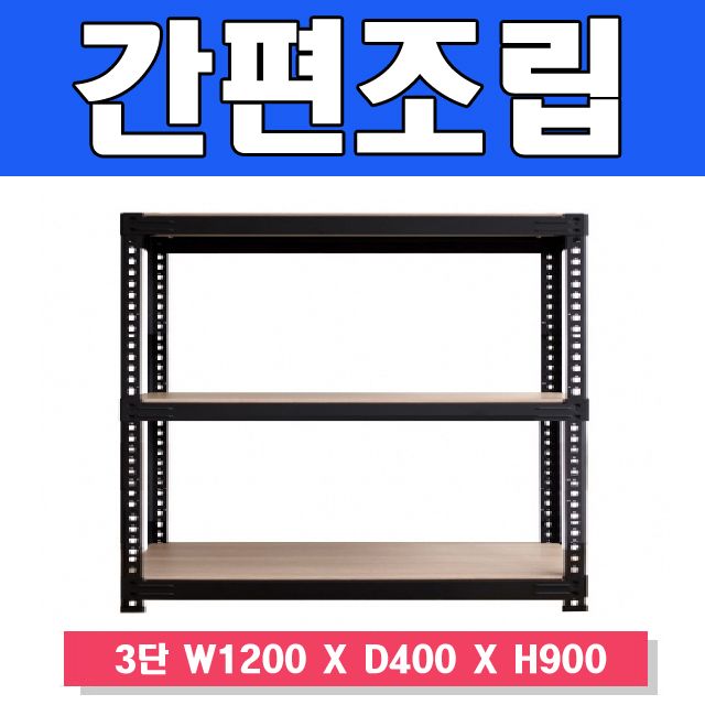 스마트한 무볼트 앵글선반 3단 W1200 X D400 X H900
