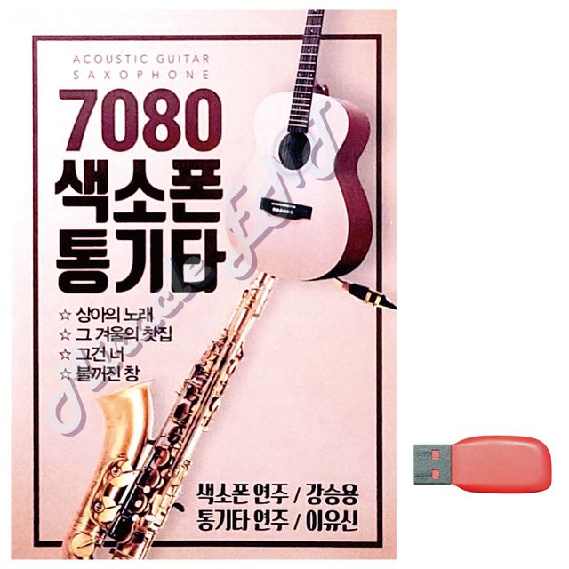 7080 색소폰 강승용 통기타 이유신 노래 USB