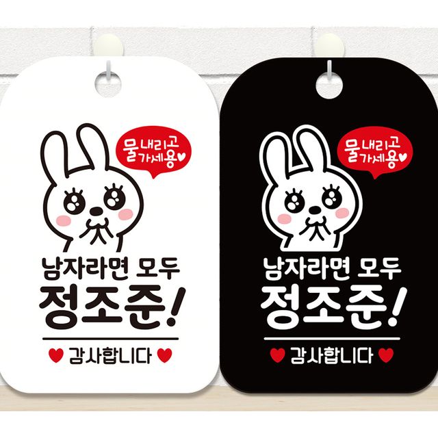 남자라면모두정조준1 안내문구 사각표지판 알림판