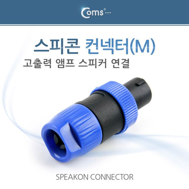 Coms 컨넥터 스피콘 고출력 앰프 스피커 연결 (M) 小