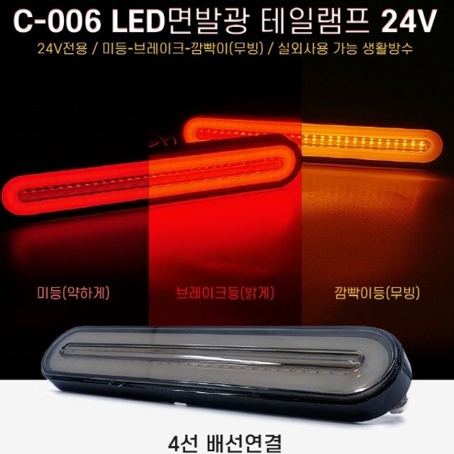 24V 차량용 면발광 무빙 LED테일램프 2pcs 후미등