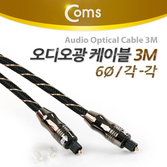 오디오 광케이블 직경6 각/각 toslink to toslink Optical 최고급 블랙 3M