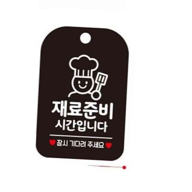재료준비시간입니다 요리사 블랙 오픈준비중 영업준비중