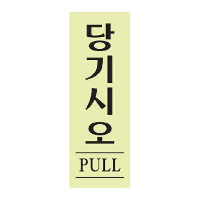 형광 표지판 사인 당기시오 출입문 사무실 팻말 현판