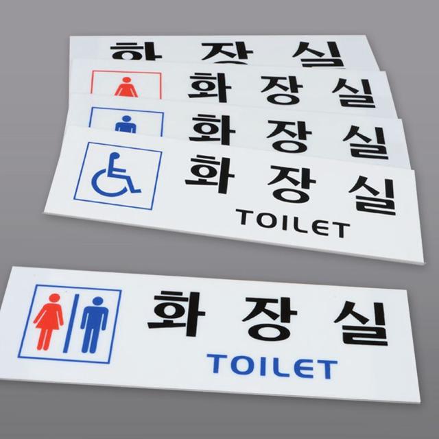 화장실 표지판 가로형 아크릴 남녀 장애인 안내판