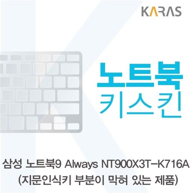 삼성 노트북9 Always NT900X3T-K716A(B타입)용 노트북키스킨 키커버