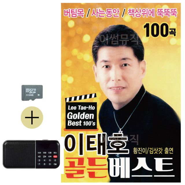 이태호 골든베스트 SD 효도라디오 세트상품