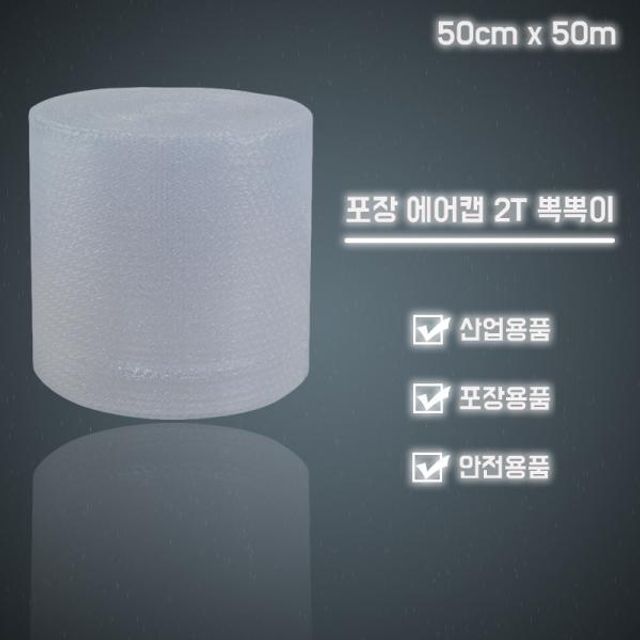 포장 완충재 단열 에어캡 뽁뽁이 50cmX50m DD-11558 - 충격 흡수 및 단열 포장재