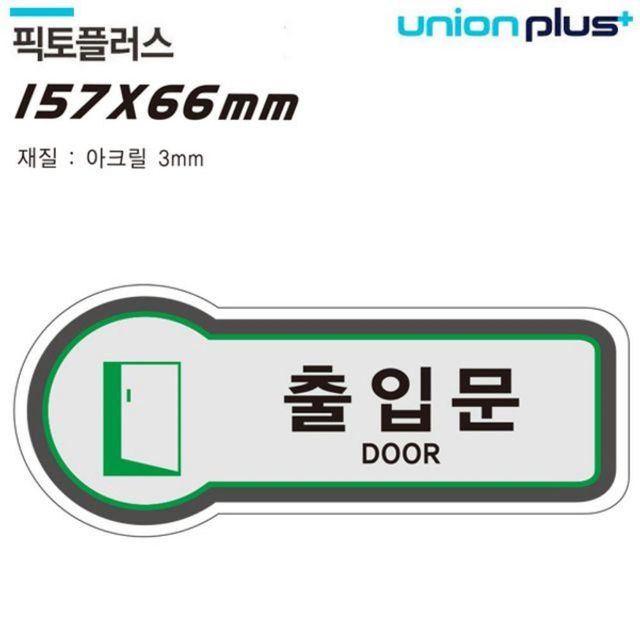 표지판 출입문 출입문 픽토플러스 157x66mm3t U-8843