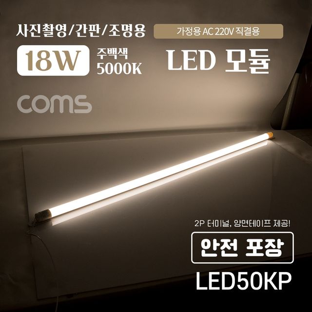 Coms LED 모듈 5000K 주백색 120cm 직부등 간접조명
