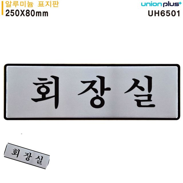도어사인 방문문패 표지판 알루미늄 회장실 250x80mm
