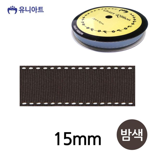스티치리본 골직 롤 폭15mm 밤색 파티패키지 와인포장