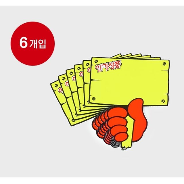 쇼카드 푯말손 인기상품 105x123 A4036 6개입 - 베스트셀러 표시용 명찰
