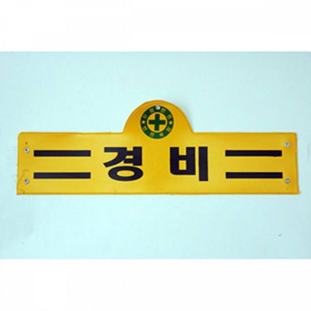 TBZ 완장(안전관리자)