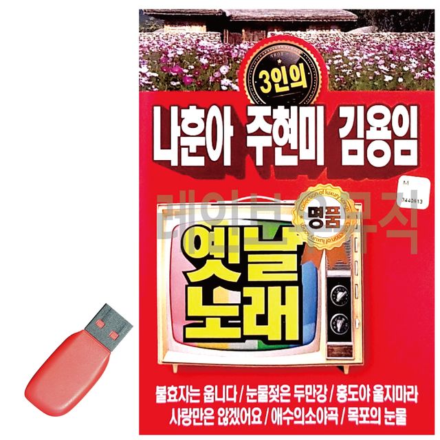 음악USB 3인의 나훈아 주현미 김용임 옛날노래