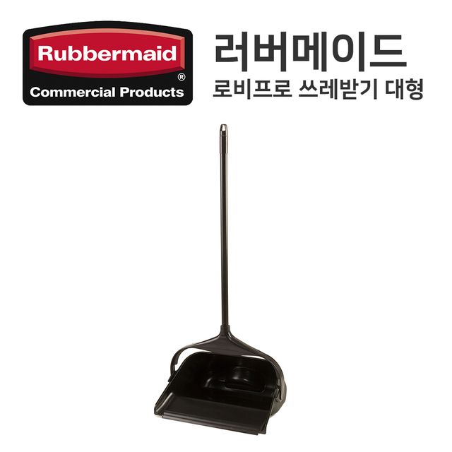 로비프로 대형 쓰레받기 (9M0000) LOBBY PRO